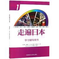 (2019新)走遍日本1:学习辅导用书 王精诚;杨丽荣;王颖等 著 文教 文轩网