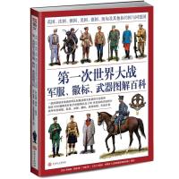 第一次世界大战军服、徽标、武器图解百科 英国、法国、俄国、美国、德国、奥匈及其他协约国与同盟国 