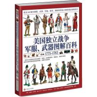 美国独立战争军服、武器图解百科 1775-1783 