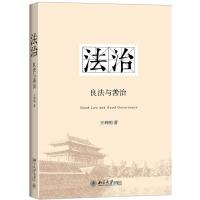 法治:良法与善治 王利明 著 社科 文轩网