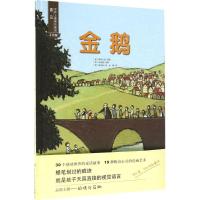 金鹅 (韩)金多晶 绘;(韩)宋俊植 改编 著作 少儿 文轩网