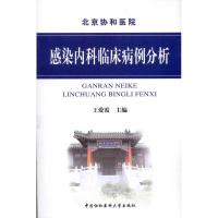 感染内科临床病例分析  王爱霞 主编 生活 文轩网