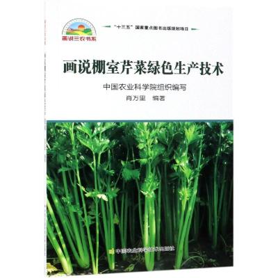 画说棚室芹菜绿色生产技术 肖万里 著 专业科技 文轩网