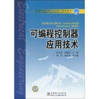 可编程控制器应用技术 主编范永胜, 徐鹿眉 著作 专业科技 文轩网