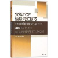 实战TCF语法词汇技巧 周力 编著 文教 文轩网