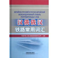 汉俄俄汉铁路常用词汇 中国中铁二院工程集团有限责 著作 著 专业科技 文轩网