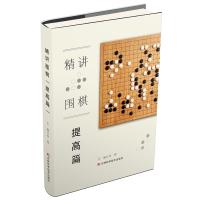 精讲围棋 提高篇 李智 编 文教 文轩网