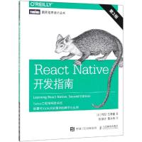 React Native开发指南 第2版 (美)邦尼·艾森曼(Bonnie Eisenman) 著 张俊达,黄为伟 译 