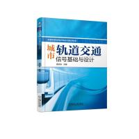 城市轨道交通信号基础与设计/高宗余 高宗余 著 大中专 文轩网