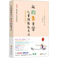 从故事里学儿童技能教养法 (芬)本.富尔曼(Ben Furman) 著 (芬)李红燕 译 文教 文轩网