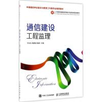 通信建设工程监理 于正永,钱建波,董进 主编 大中专 文轩网