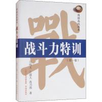 围棋高段题库 战斗力特训(第1卷) 江鸣久,江铸久,芮乃伟 著 江声久,刘桦,刘小明 译 文教 文轩网