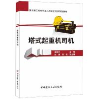 塔式起重机司机 温旭宇 著 温旭宇 编 专业科技 文轩网