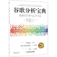 谷歌分析宝典 数据化营销与运营实战 