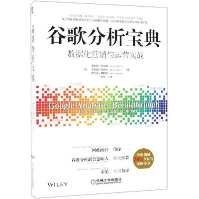 谷歌分析宝典 数据化营销与运营实战 