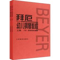 拜厄幼儿钢琴教程(2册) (日)武田邦夫 著 艺术 文轩网