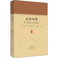 武林旧事(附增补武林旧事) (宋)周密,(明)朱廷焕 著 文学 文轩网