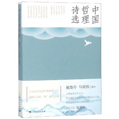 中国哲理诗选 施蛰存 马祖熙 选评 著 文学 文轩网