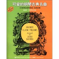 可爱的钢琴古典名曲 《巴斯蒂安钢琴教程》配套曲集 (美)詹姆斯?巴斯蒂安(James Bastien) 著 艺术 文轩网