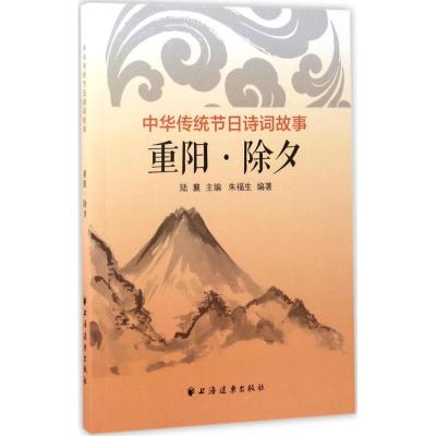 中华传统节日诗词故事 陆襄 主编 文教 文轩网