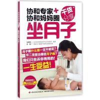 坐月子/协和专家+协和妈妈圈干货分享 编者:马良坤 著 生活 文轩网