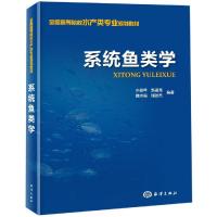 系统鱼类学 水柏年 赵盛龙 韩志强 储张杰 编著 著 专业科技 文轩网