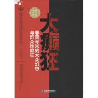 大癫狂 非同寻常的大众幻想与群众性癫狂 (英)查尔斯·麦基(Charles Mackay) 著 崔晖,郭晓霞 译 