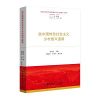 走中国特色社会主义乡村振兴道路 陈锡文主编 著 经管、励志 文轩网