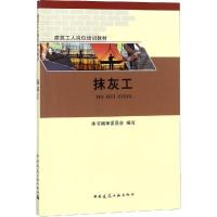 抹灰工 《抹灰工》编审委员会 编 专业科技 文轩网