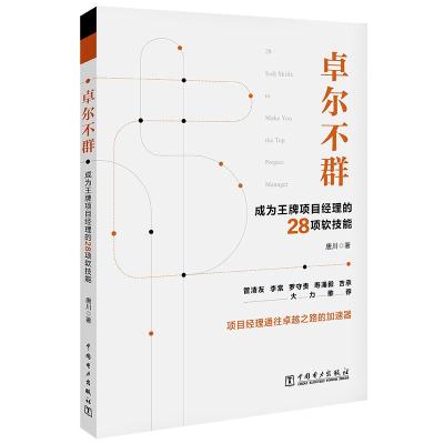 卓尔不群 成为王牌项目经理的28项软技能 唐川 著 经管、励志 文轩网