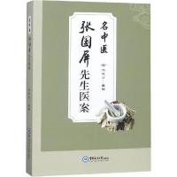 名中医张国屏先生医案 张毓华 编 生活 文轩网