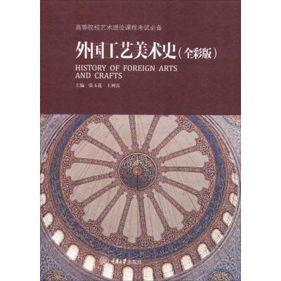 外国工艺美术史(全彩版) 张玉花,王树良 编 艺术 文轩网