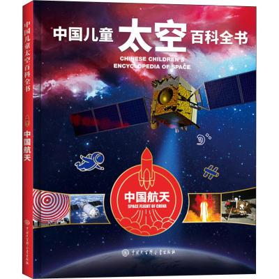 中国航天 《中国儿童太空百科全书》编委会 著 少儿 文轩网