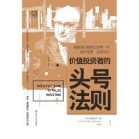 价值投资者的头号法则 (美)克里斯托弗·布朗(Christopher H.Browne) 著 刘寅龙 译 经管、励志 