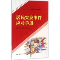 居民突发事件应对手册 北京市劳动保护科学研究所 编 著 经管、励志 文轩网