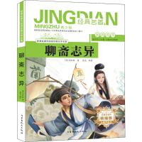 聊斋志异 青少版 精编版 (清)蒲松龄,逯亮 著 少儿 文轩网