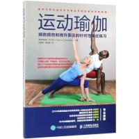 运动瑜伽:预防损伤和提升表现的针对性体式练习
