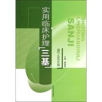 实用临床护理"三基" 理论篇 唐维新 编 生活 文轩网