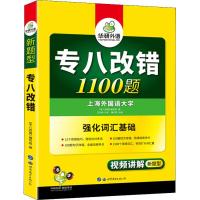 华研外语 专八改错1100题 《专八改错》编写组 编 文教 文轩网