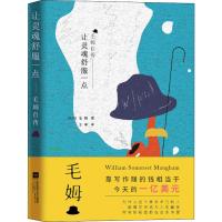 让灵魂舒服一点 毛姆自传 (英)威廉·萨默塞特·毛姆(William Somerset Maugham) 著 王敏 译 