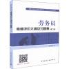 劳务员考核评价大纲及习题集(第2版) 《劳务员考核评价大纲及习题集》编委会 编 专业科技 文轩网