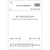 地下结构抗震设计标准 GB/T 51336-2018 编者:中华人民共和国住房和城乡建设部 著 专业科技 文轩网