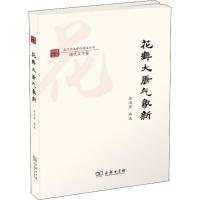 花舞大唐气象新 陈尚君 编 文学 文轩网