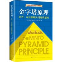 金字塔原理 思考、表达和解决问题的逻辑 (美)芭芭拉·明托(Barbara Minto) 著 汪洱,高愉 译 