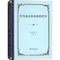 作为意志和表象的世界 (德)叔本华(Arthur Schopenhauer) 著 石冲白 译 社科 文轩网