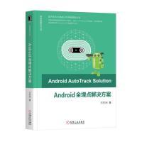 ANDROID全埋点解决方案 王灼洲 著 专业科技 文轩网