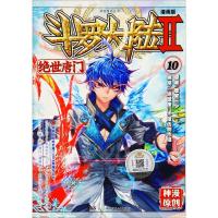 斗罗大陆 2 绝世唐门 10 漫画版 唐家三少 著 《绝世唐门》漫画创作组 编 文学 文轩网