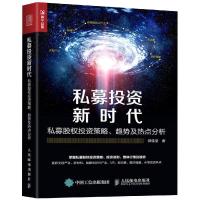 私募投资新时代:私募股权投资策略.趋势及热点分析 郭佳莹 著 经管、励志 文轩网