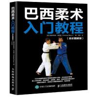 巴西柔术入门教程(全彩图解版) [德]克里斯蒂安·布劳恩(Christian Braun) 著 王琪 译 经管、励志 