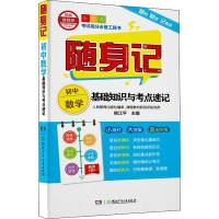 随身记 初中数学基础知识与考点速记 全彩版 熊江平 编 文教 文轩网